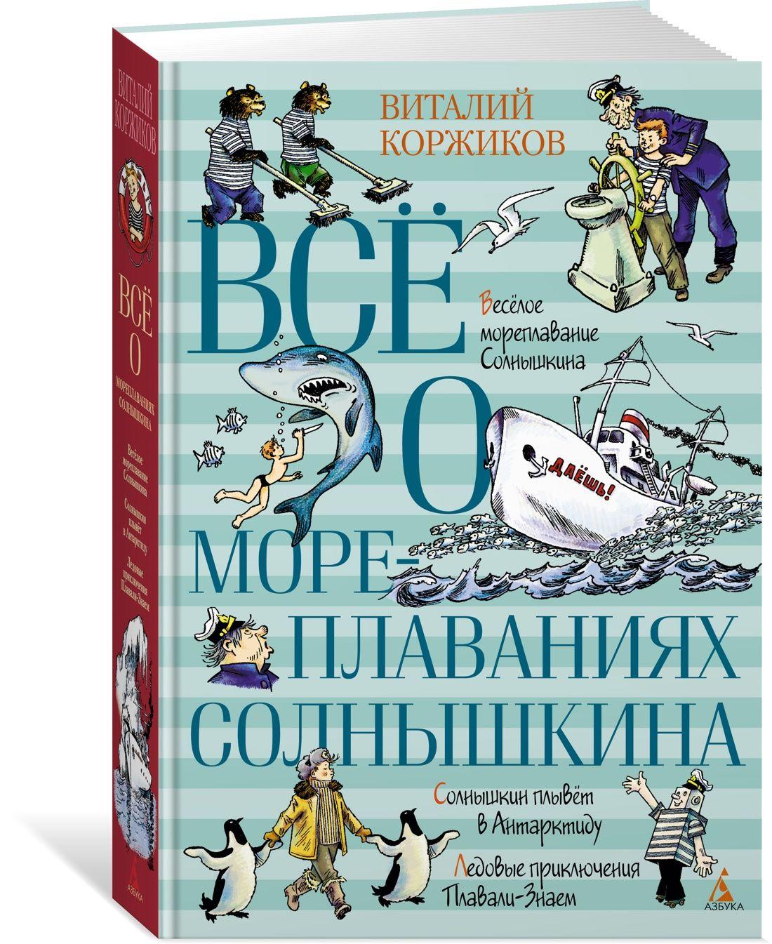 Всё о мореплаваниях Солнышкина | Коржиков Виталий