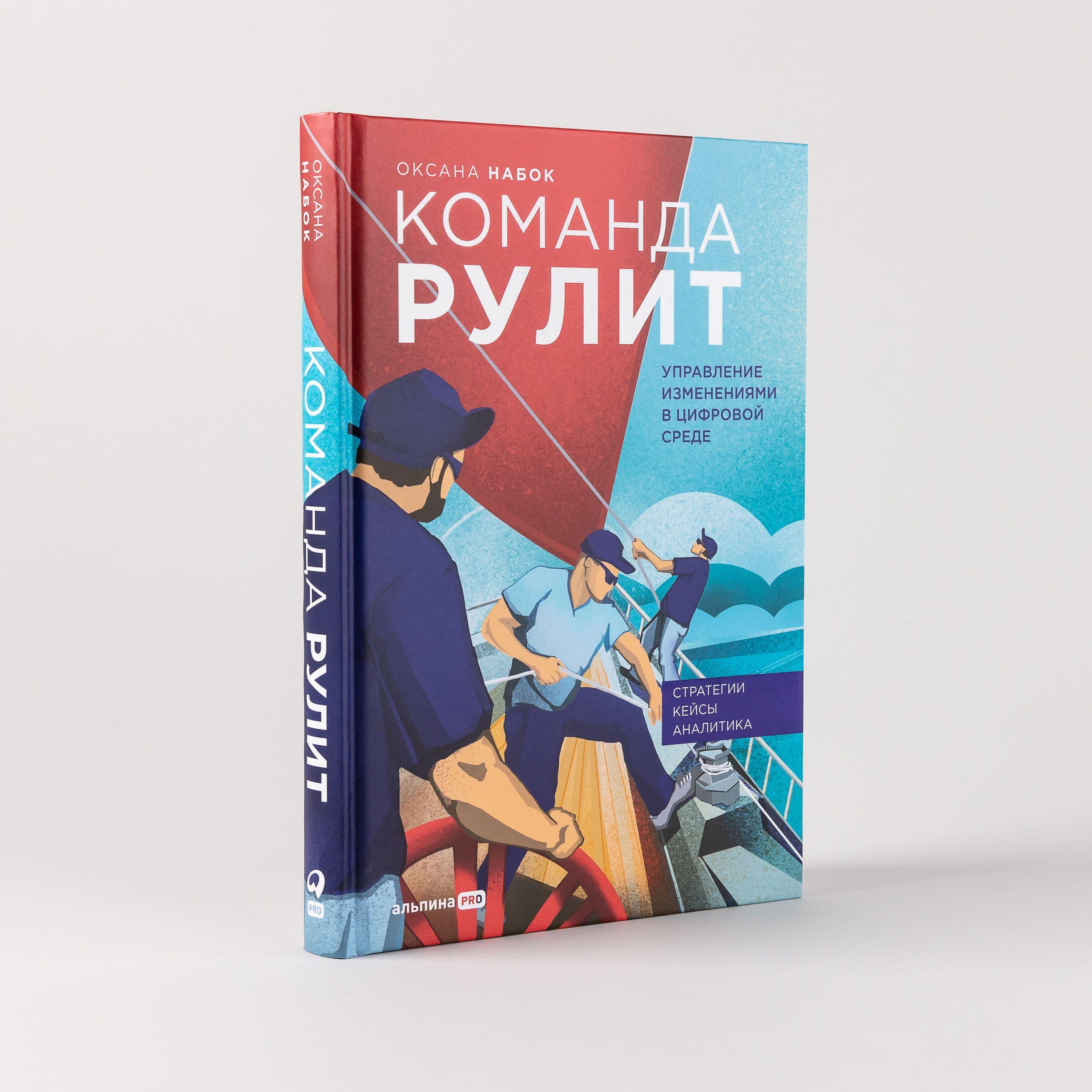 Команда рулит. Управление изменениями в цифровой среде / Книги про бизнес и менеджмент | Набок Оксана