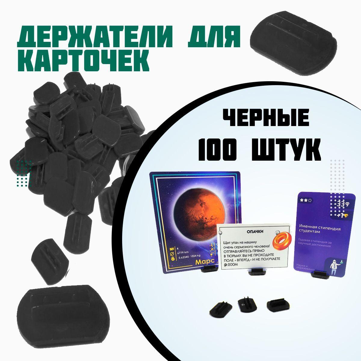 Держатели для карточек, черный, 100 штук, Н1.