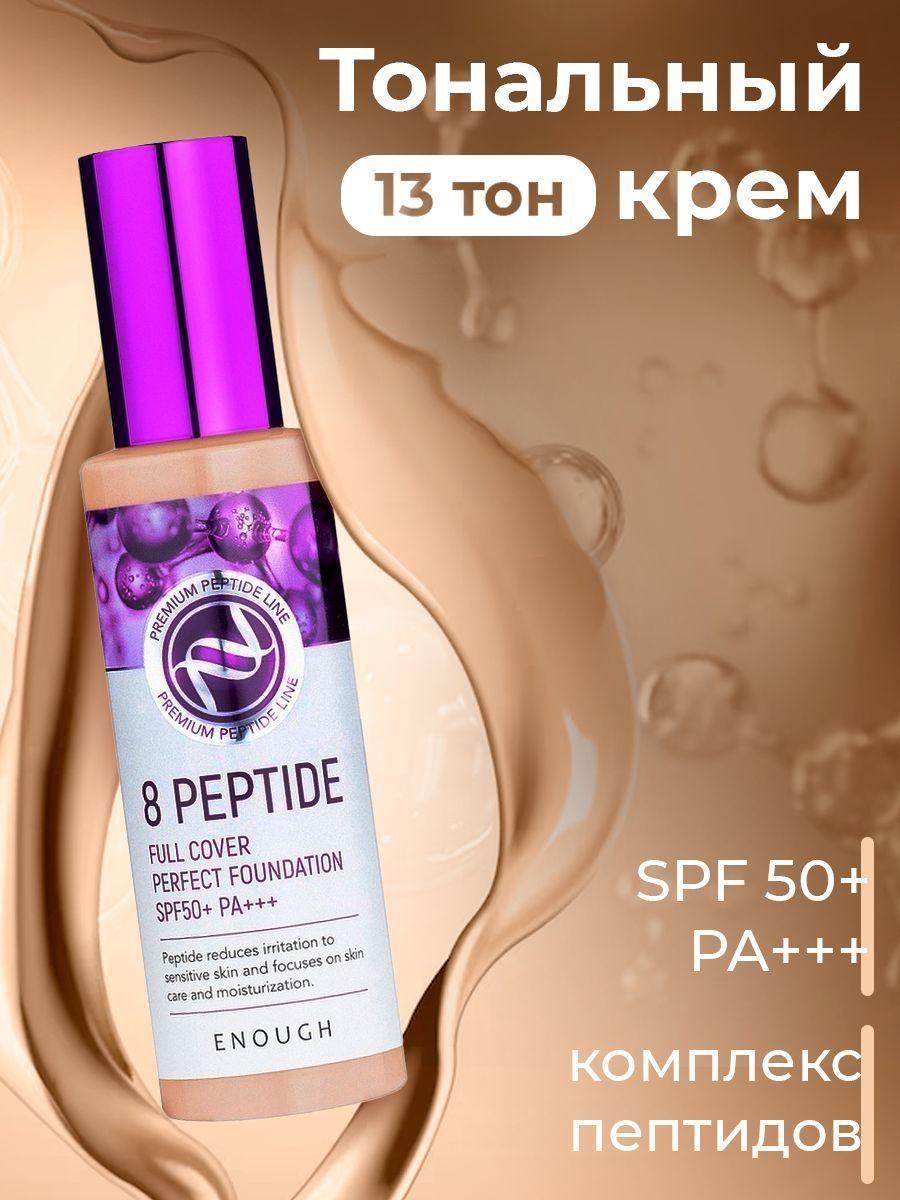 ENOUGH Тональный крем с пептидами 8 peptide Full Cover Perfect Foundation SPF50 тон 13 100 мл