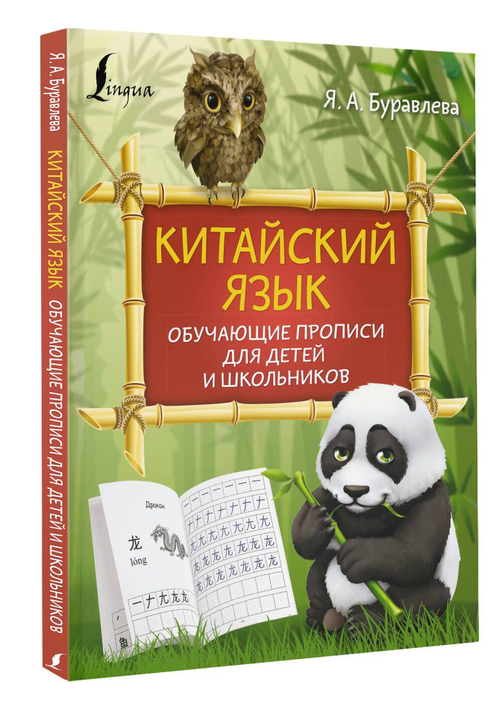 Китайский язык: обучающие прописи для детей и школьников | Буравлева Яна Алексеевна