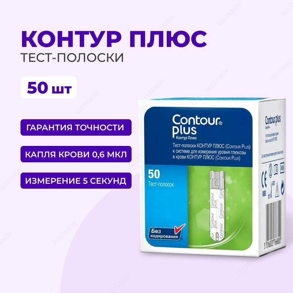 Тест полоски №50 Контур Плюс (Contour Plus), 50 шт. СРОК ГОДНОСТИ ДО 04.2025