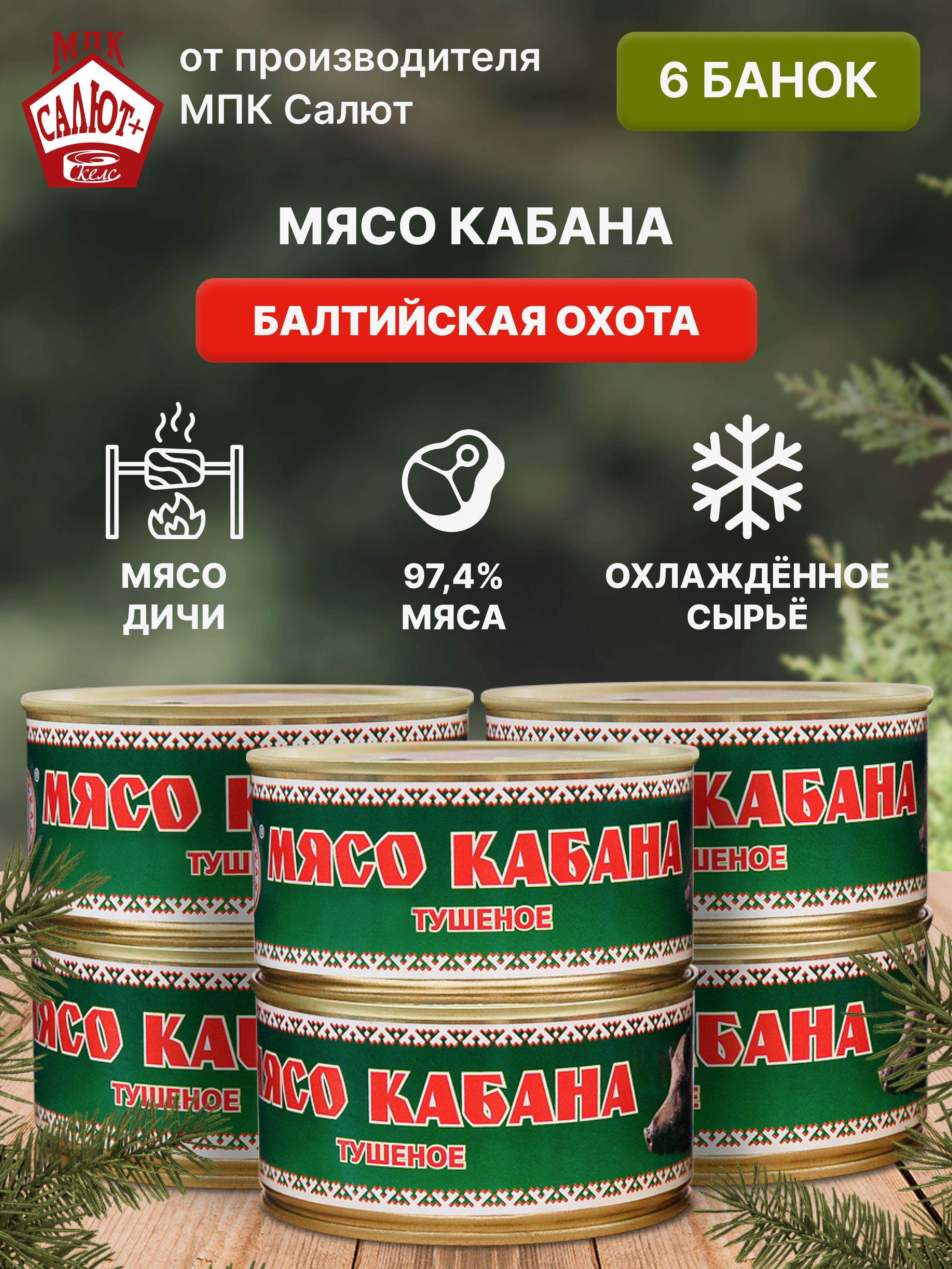 Мясо кабана тушеное "Балтийская Охота", мясные консервы, тушенка 325 гр. 6 шт