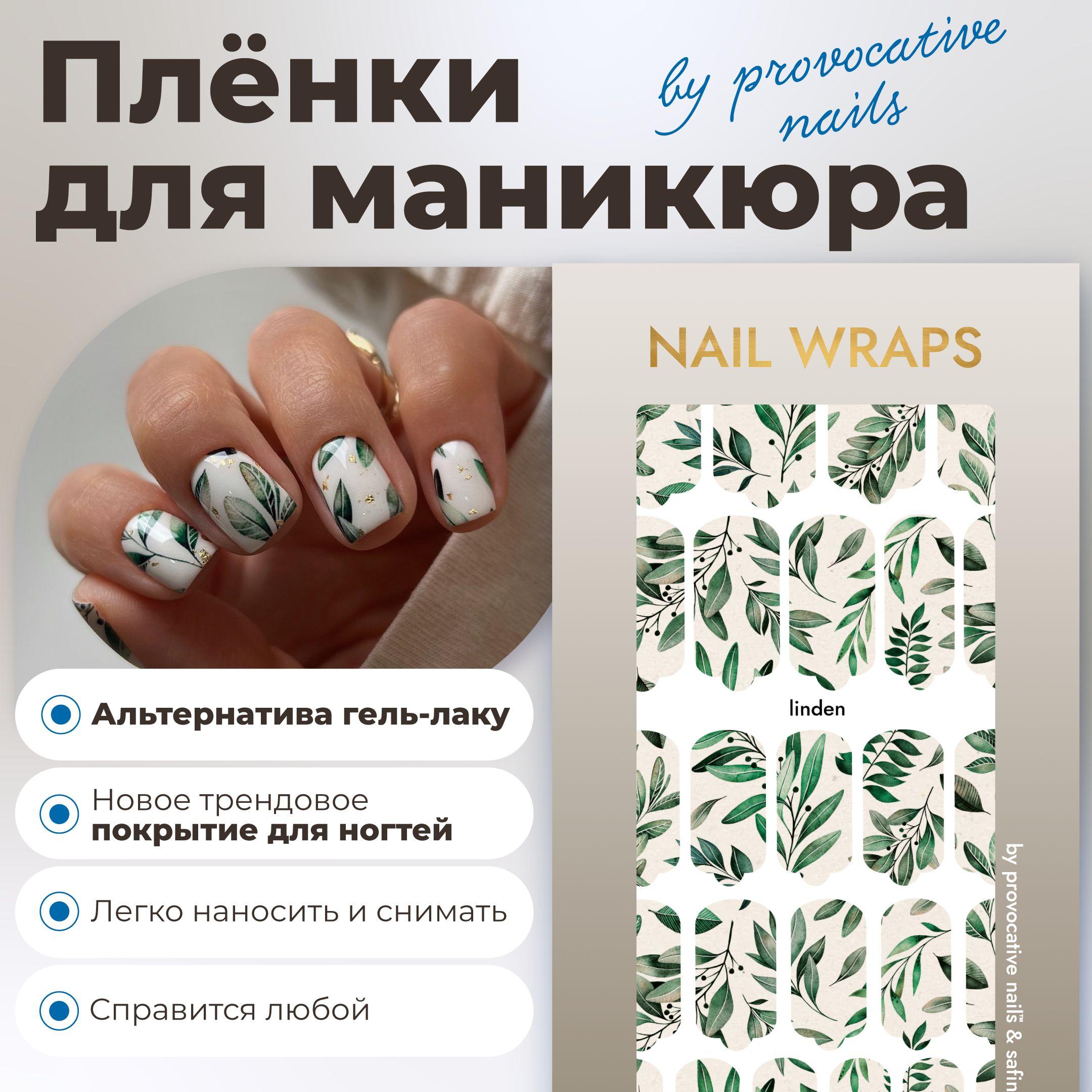 Пленки для маникюра by provocative nails - Linden