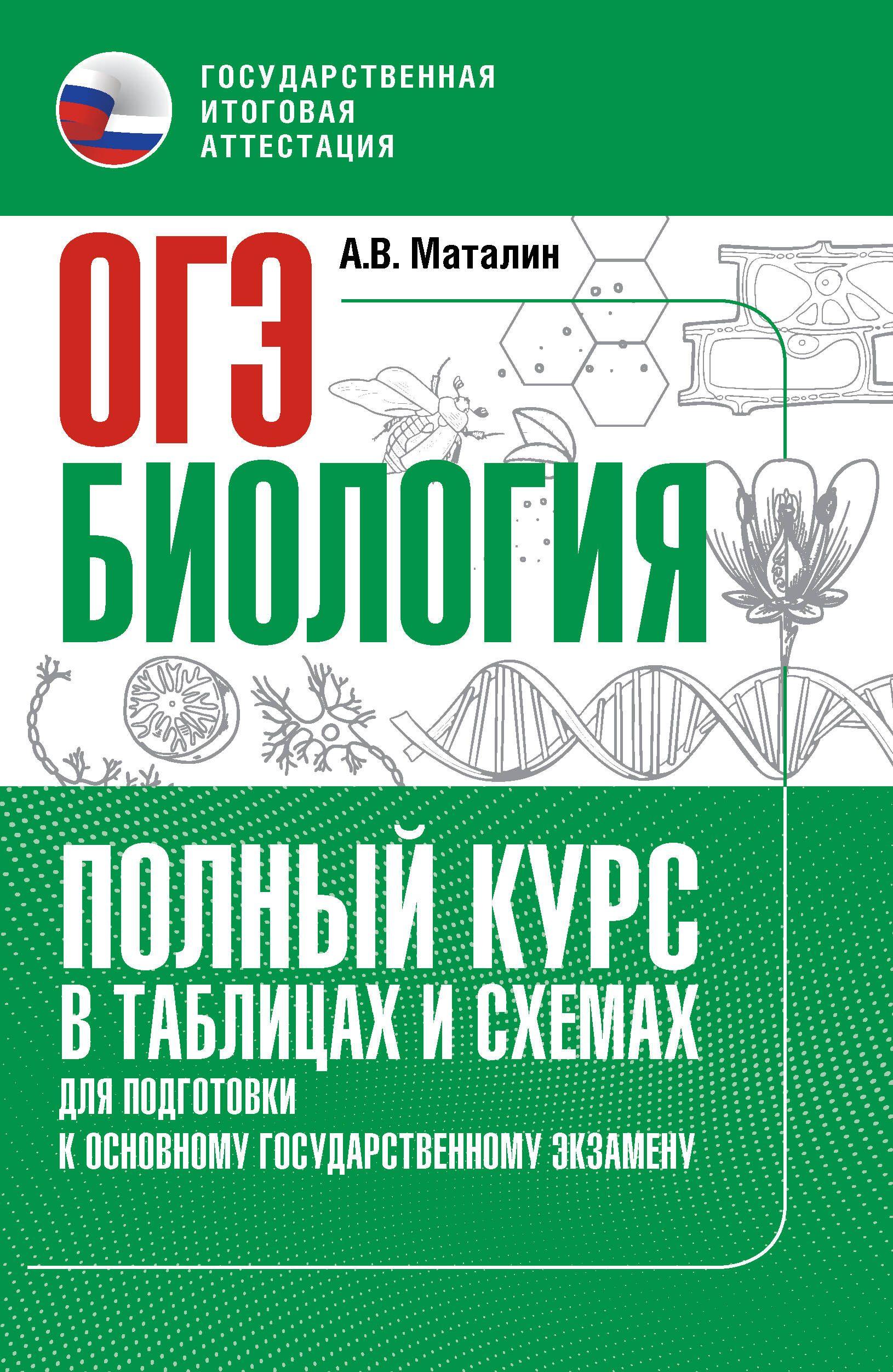 ОГЭ. Биология. Полный курс в таблицах и схемах для подготовки к ОГЭ