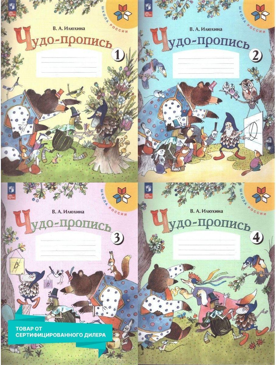 Чудо-пропись 1 класс. Комплект из 4-х частей (к новому ФП). ФГОС. УМК "Школа России" | Илюхина Вера Алексеевна