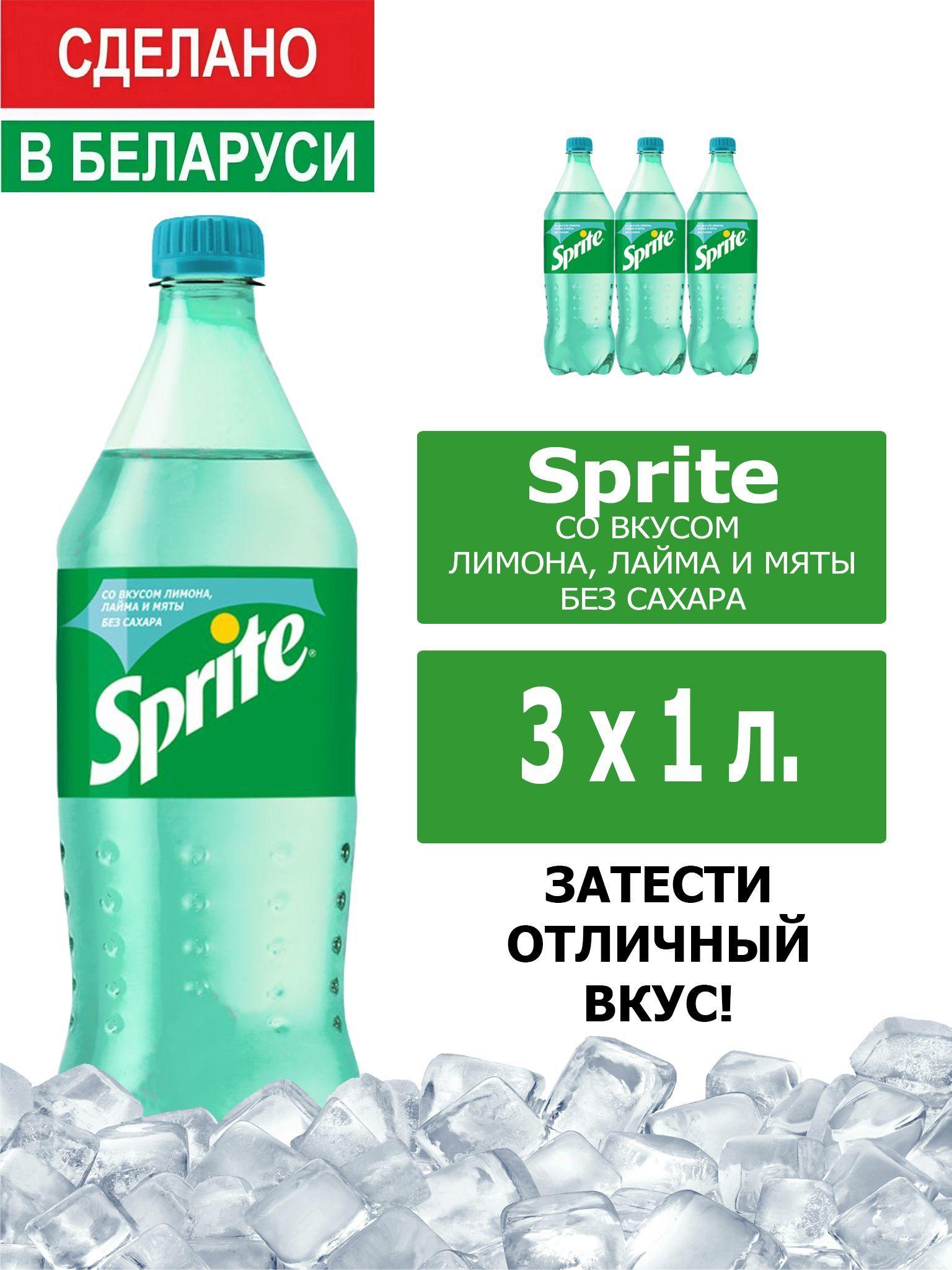 Напиток газированный Sprite Lemon-Mint-Lime 1л. 3шт. / Спрайт Лимон-Лайм-Мята-без сахара 1л. 3шт. / Беларусь