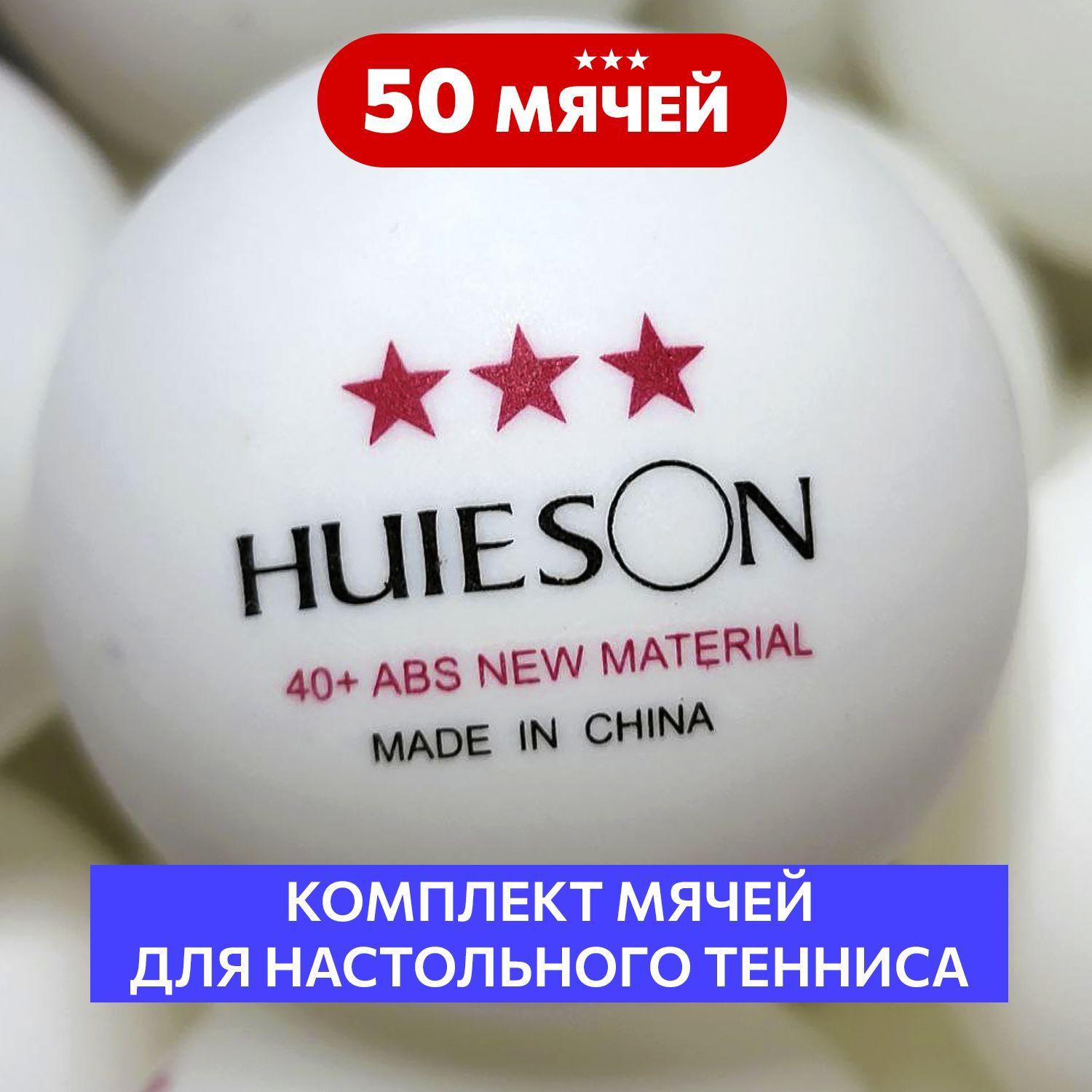 Мячи для настольного тенниса 50 шт. Huieson 40+ ABS New Material 3*