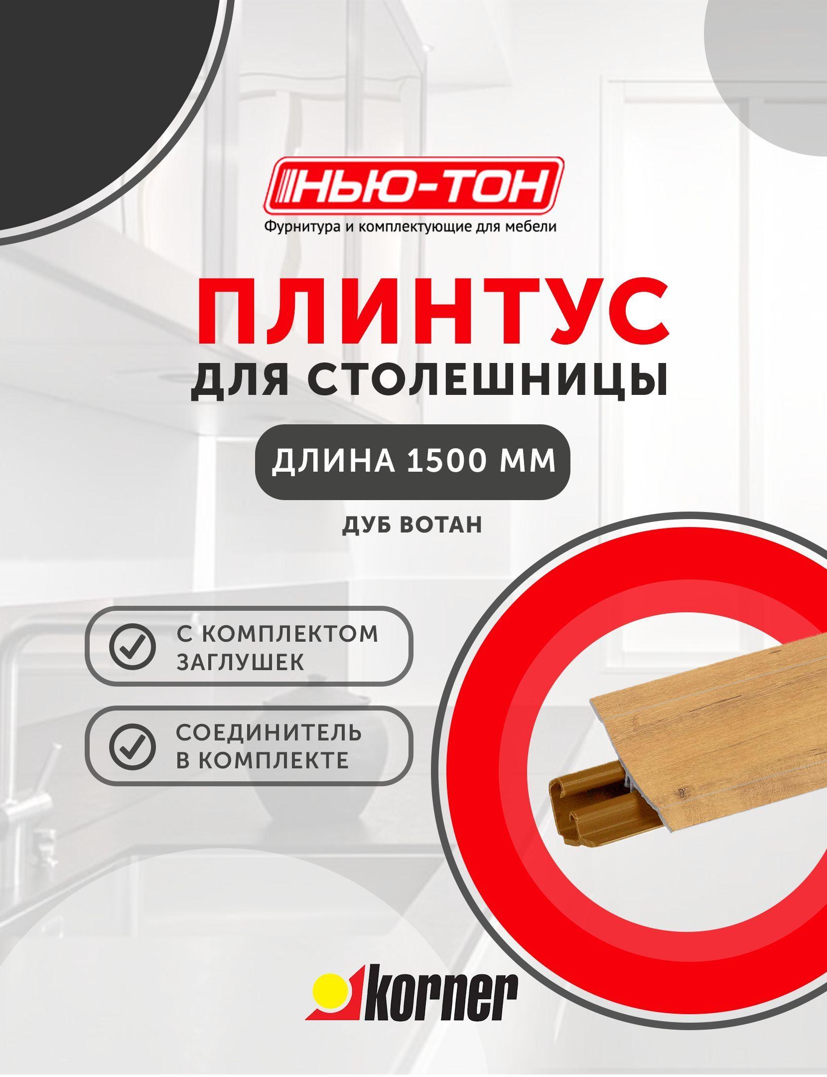 Плинтус для столешницы Korner LB231 , 17 Дуб вотан , 1,5м, с комплектом заглушек