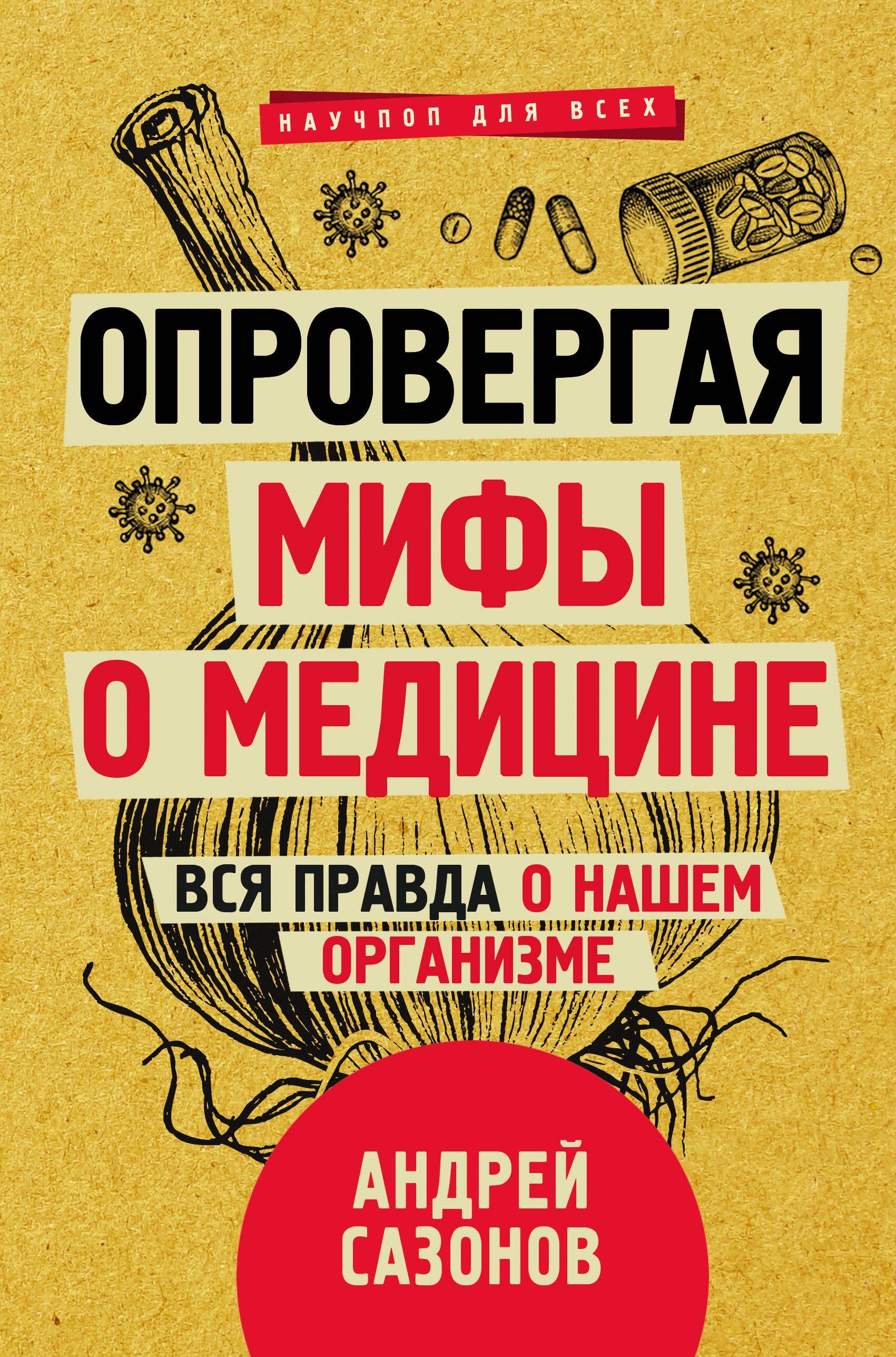 Опровергая мифы о медицине. Вся правда о нашем организме | Сазонов Андрей