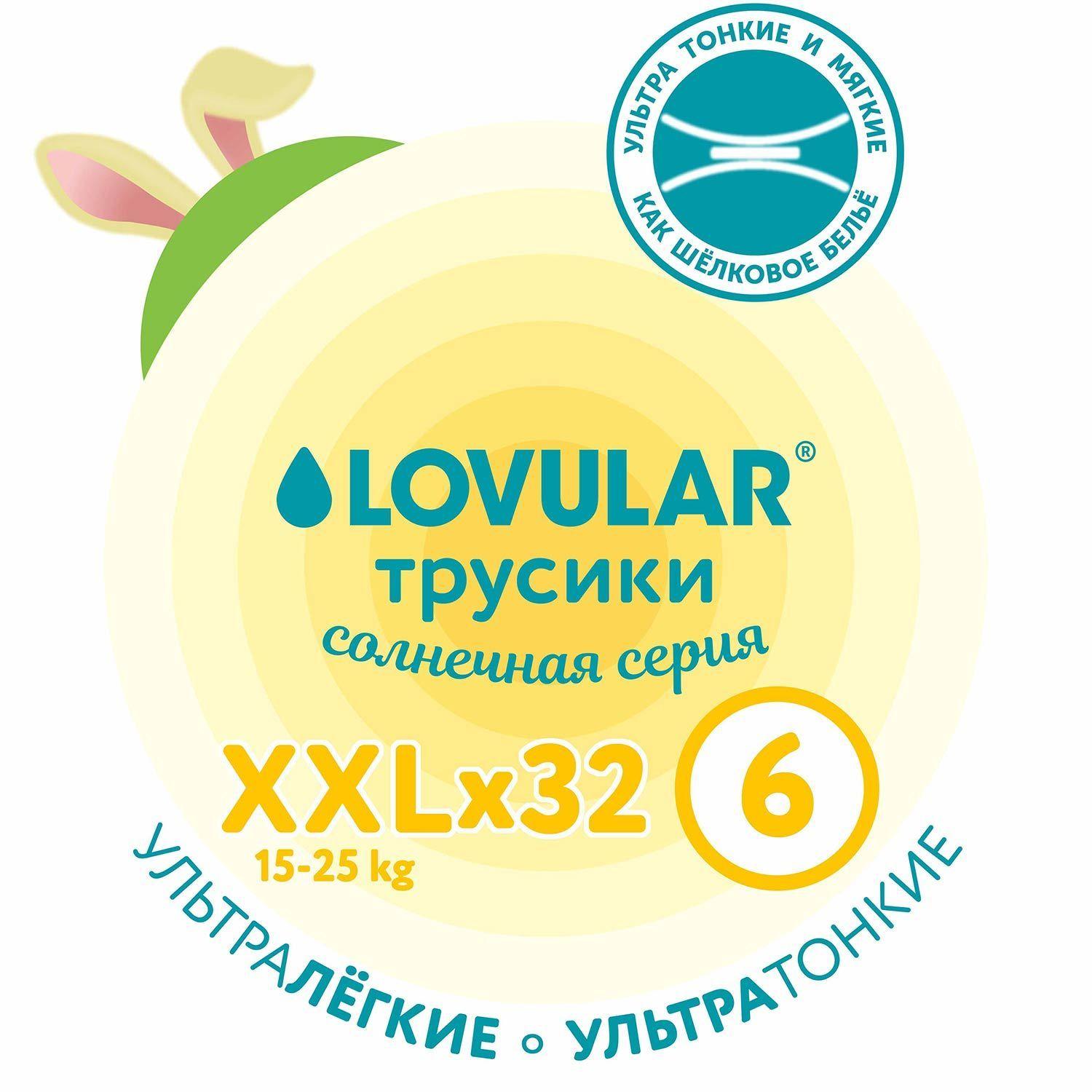 Подгузники-трусики Lovular Солнечная серия, 15-25 кг, размер XXL, 32 шт