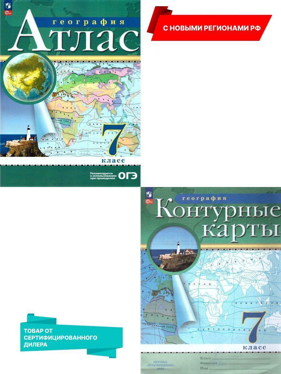 География 7 класс. Атлас и контурные карты. С новыми регионами РФ к новому ФП. ФГОС