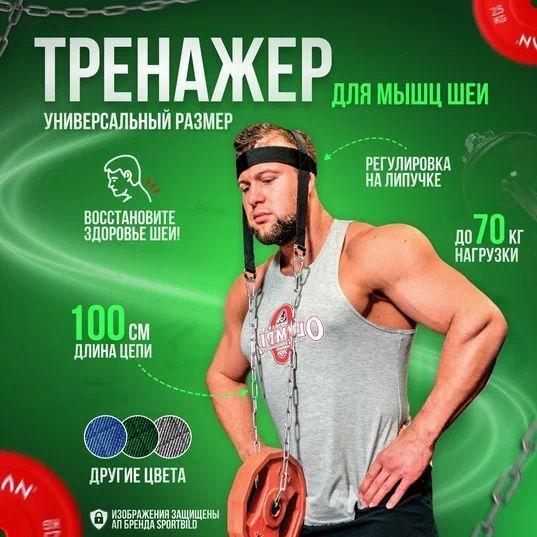 Тренажер для тренировки шеи, упряжь - тяга, SportBild, регулировка на липучке, черный