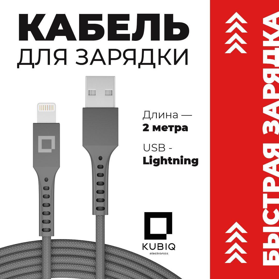 KUBIQ | Кабель USB - Lightning , KUBIQ , 2 м, серый