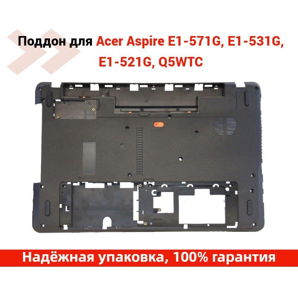 Поддон для ноутбука Acer Packard Bell E1-571G, E1-571, E1-531, E1-521, TE11HC, Q5WTC Q5WPH (Нижняя часть корпуса)