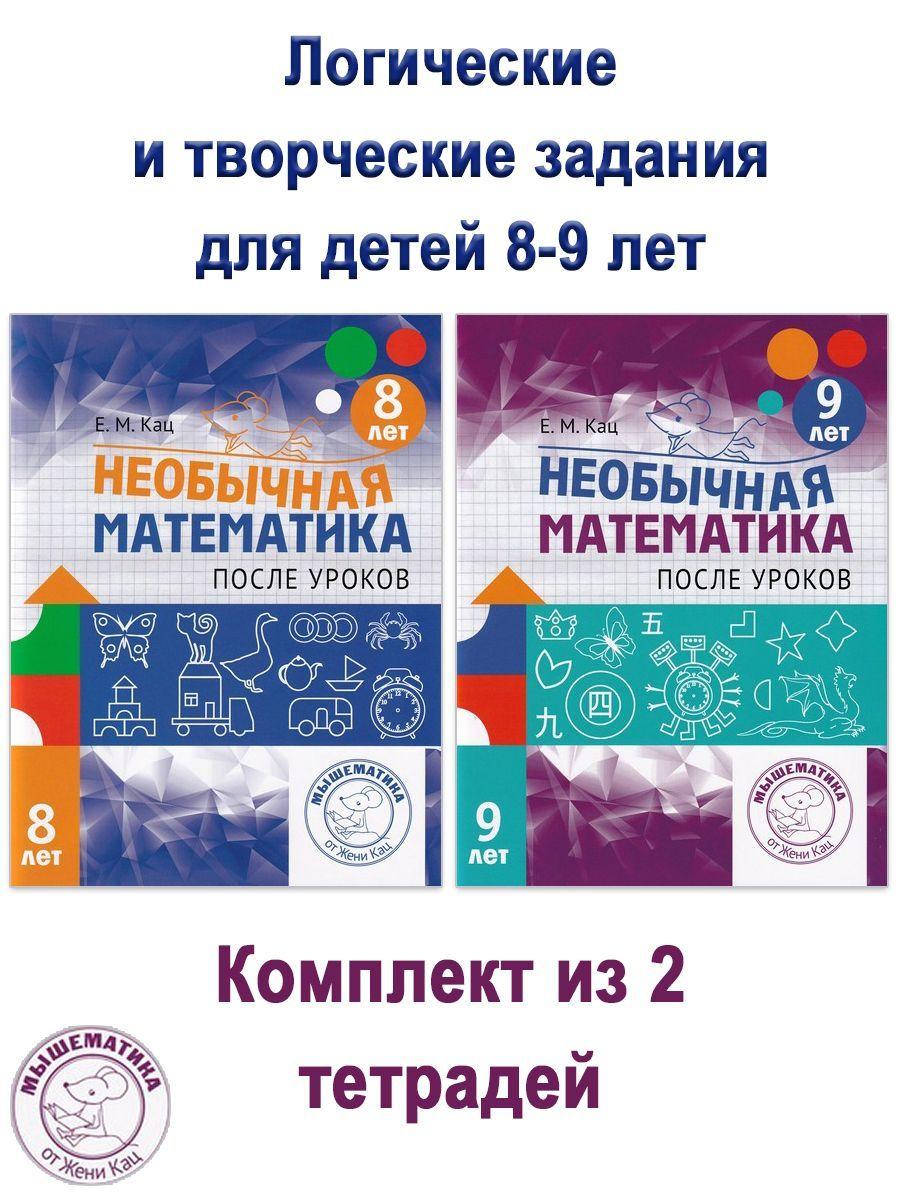 Необычная математика после уроков: для детей 8-9 лет (комплект 2 шт) | Кац Женя