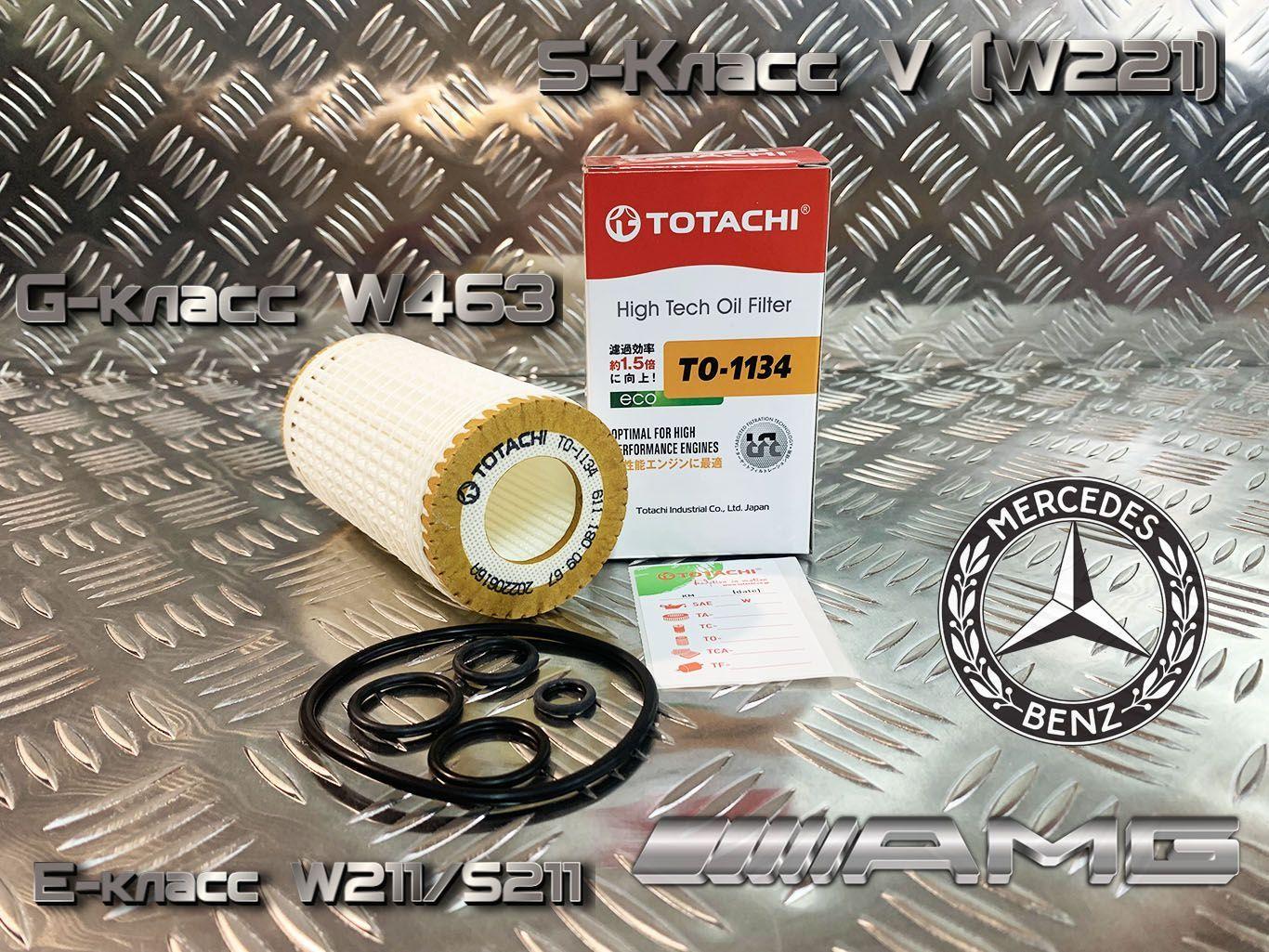 Масляный фильтр MERCEDES-BENZ C-CLASS (W204), E-CLASS (W211/W212) GLK (X204) TOTACHI TO-1134 A6111800967 MANN HU718/5X