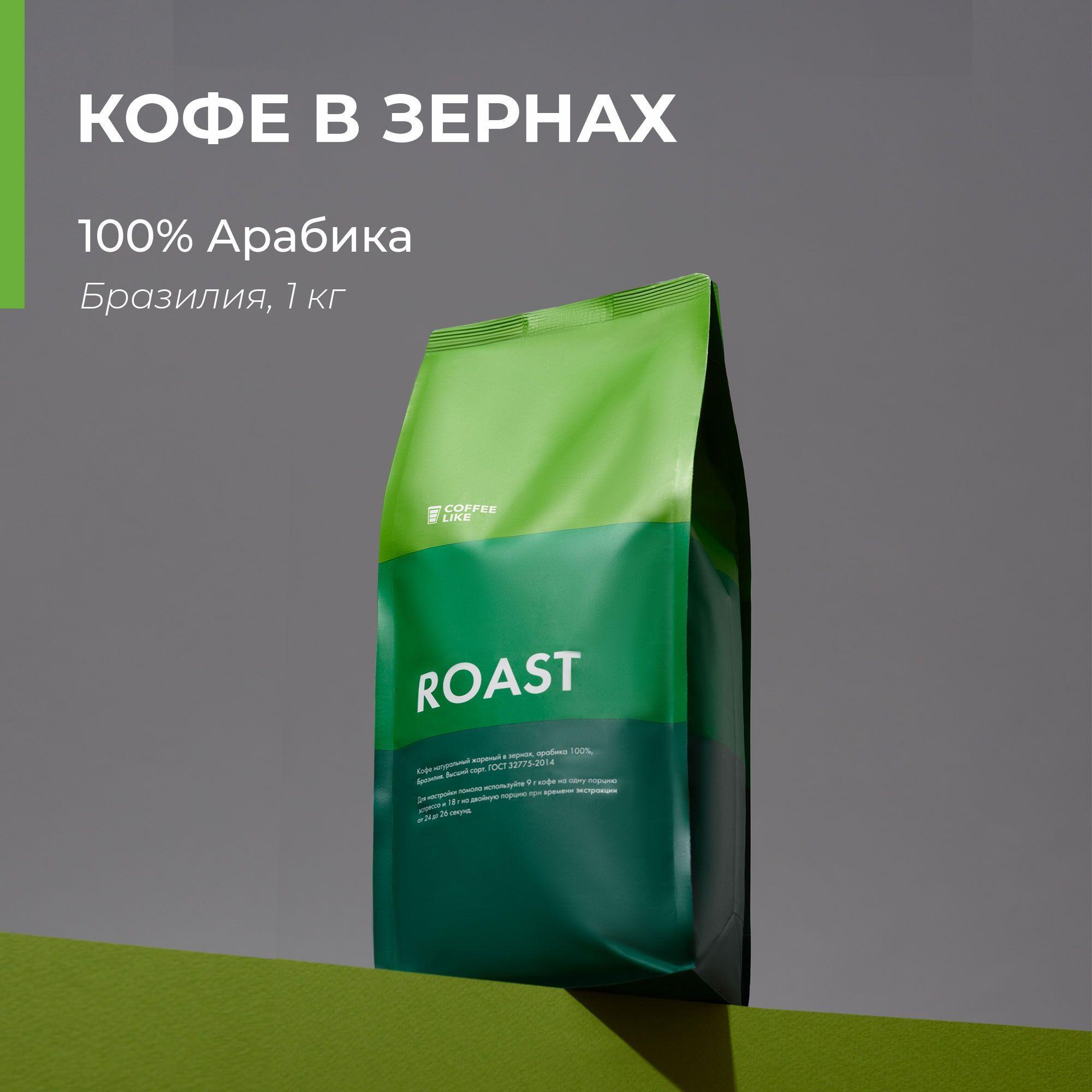 Кофе в зернах 1 кг COFFEE LIKE Бразилия Суль-Де-Минас 100% арабика, натуральный зерновой, средней обжарки, для гейзерных и кофемашин, турок (джезв) со вкусом шоколада, орехов, карамели