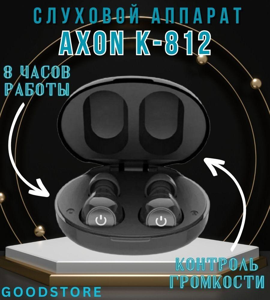 Слуховой аппарат перезаряжаемый AXON K-812