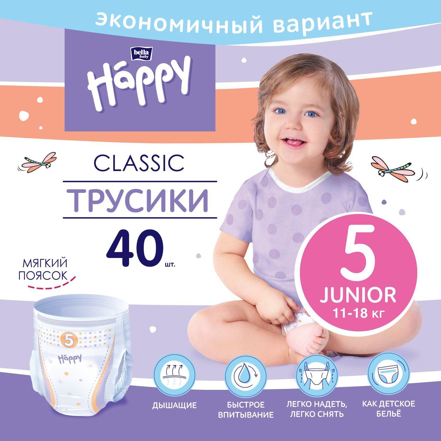 Трусики - подгузники детские bella baby Happy Classic Junior размер 5 (вес 11-18 кг), 40 шт.