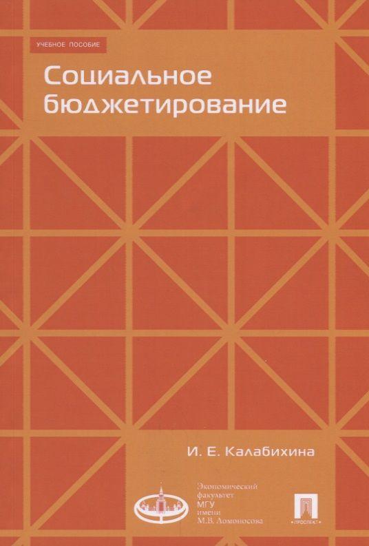 Социальное бюджетирование :Уч.пос.-