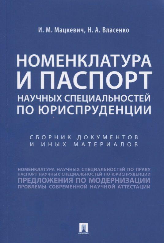 Номенклатура и Паспорт научных специальностей по юриспруденции. Сборник документов и иных материалов