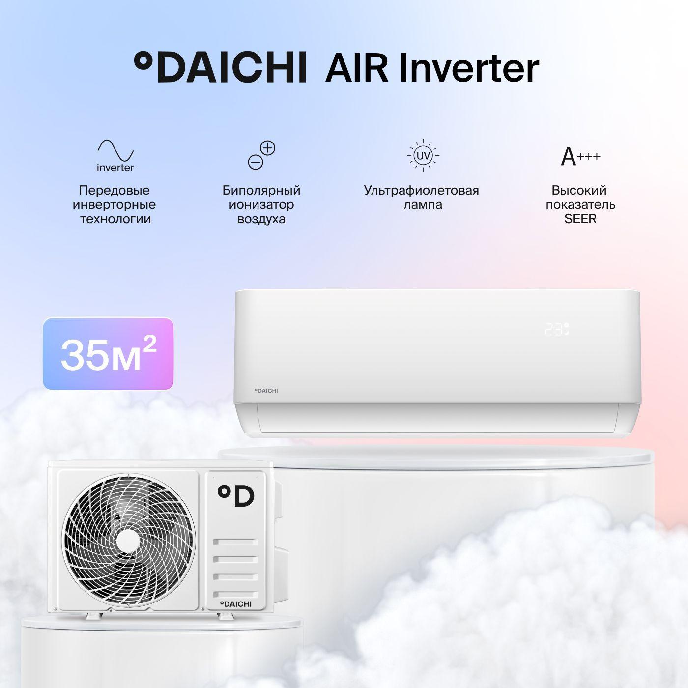 Daichi | Комфортная сплит-система инвертор Daichi Air AIR35AVQS1R-1/AIR35FVS1R-1, для помещений до 35 кв.м.