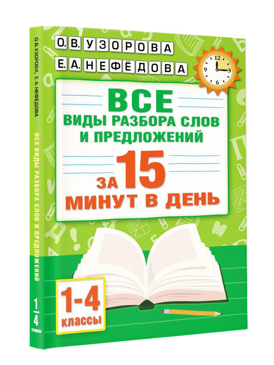 Русский язык. Все виды разбора слов и предложений за 15 минут | Узорова Ольга Васильевна