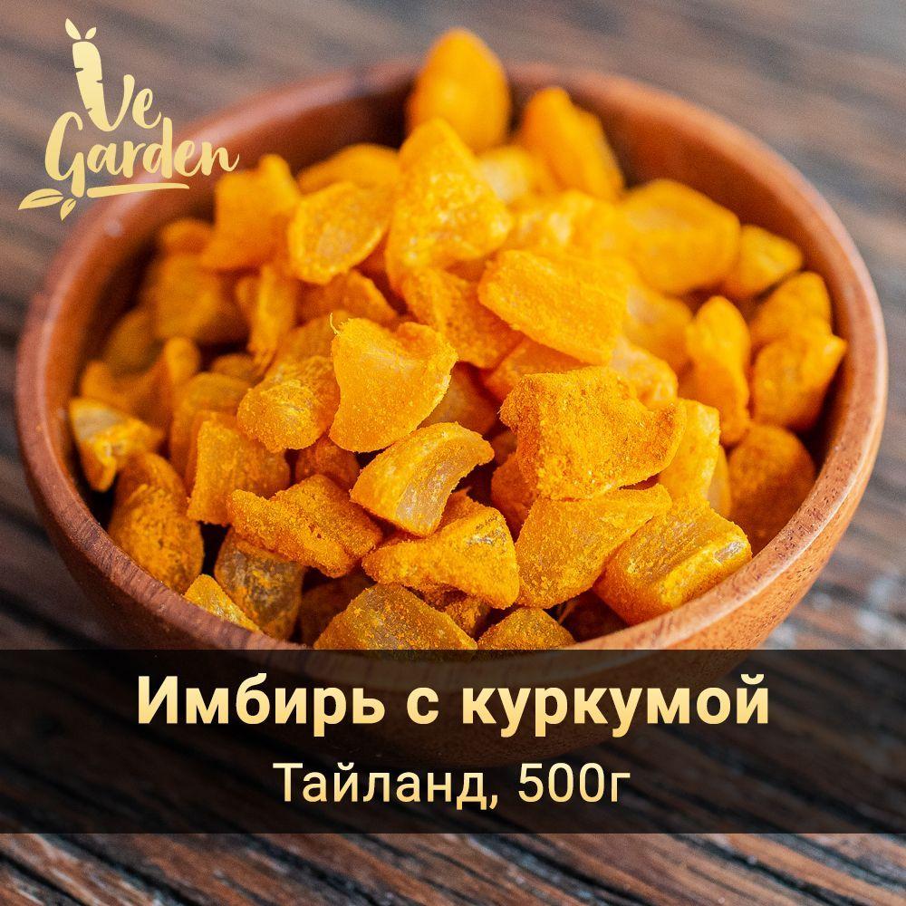 Имбирь с куркумой, без сахара, 500 гр. Сухофрукты VeGarden.