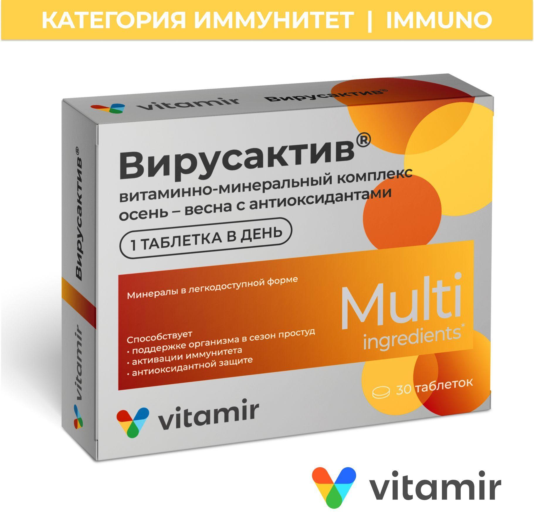 Вирусактив VITAMIR (Витамин С, В6, Витамины А и Е, Цинк, Железо) таб. №30