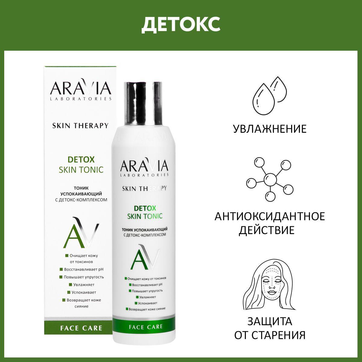 ARAVIA Laboratories Тоник успокаивающий с детокс-комплексом Detox Skin Tonic, 200 мл