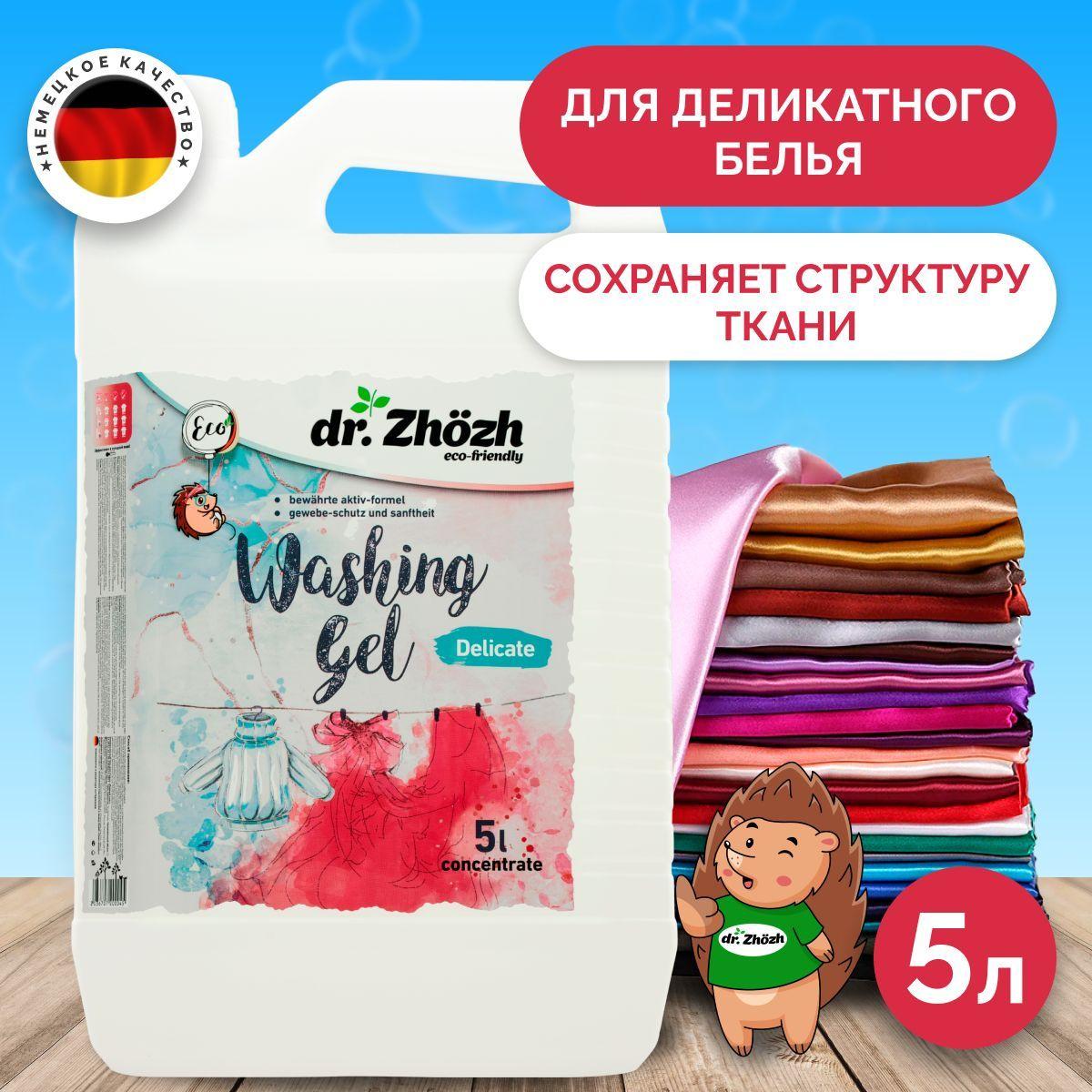 Гель для стирки деликатного белья dr.Zhozh 5 литров , концентрат гипоаллергенный. Жидкий порошок для шерсти, шелка и кружева