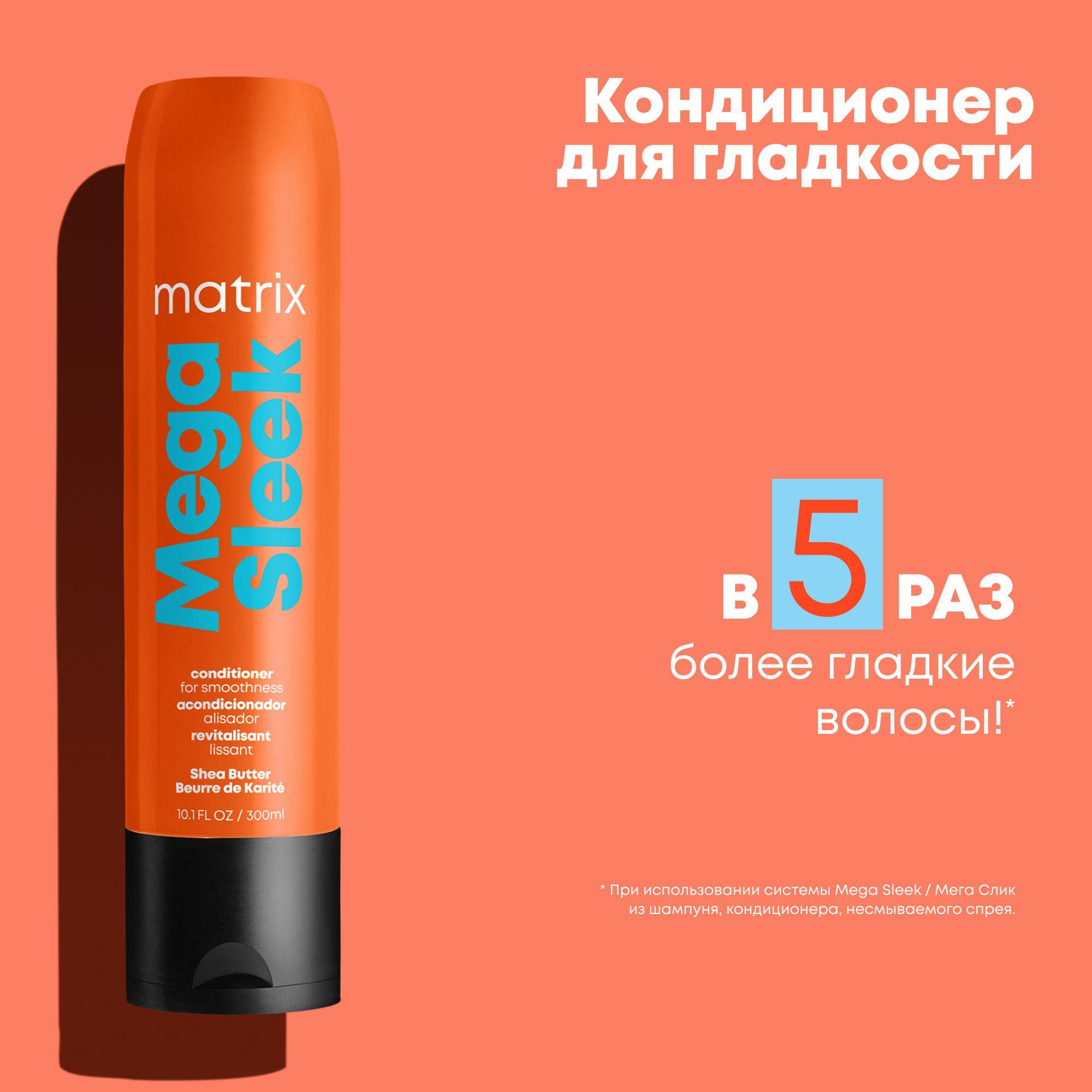 Matrix Total Results Mega Sleek Кондиционер с маслом ши, 300 мл