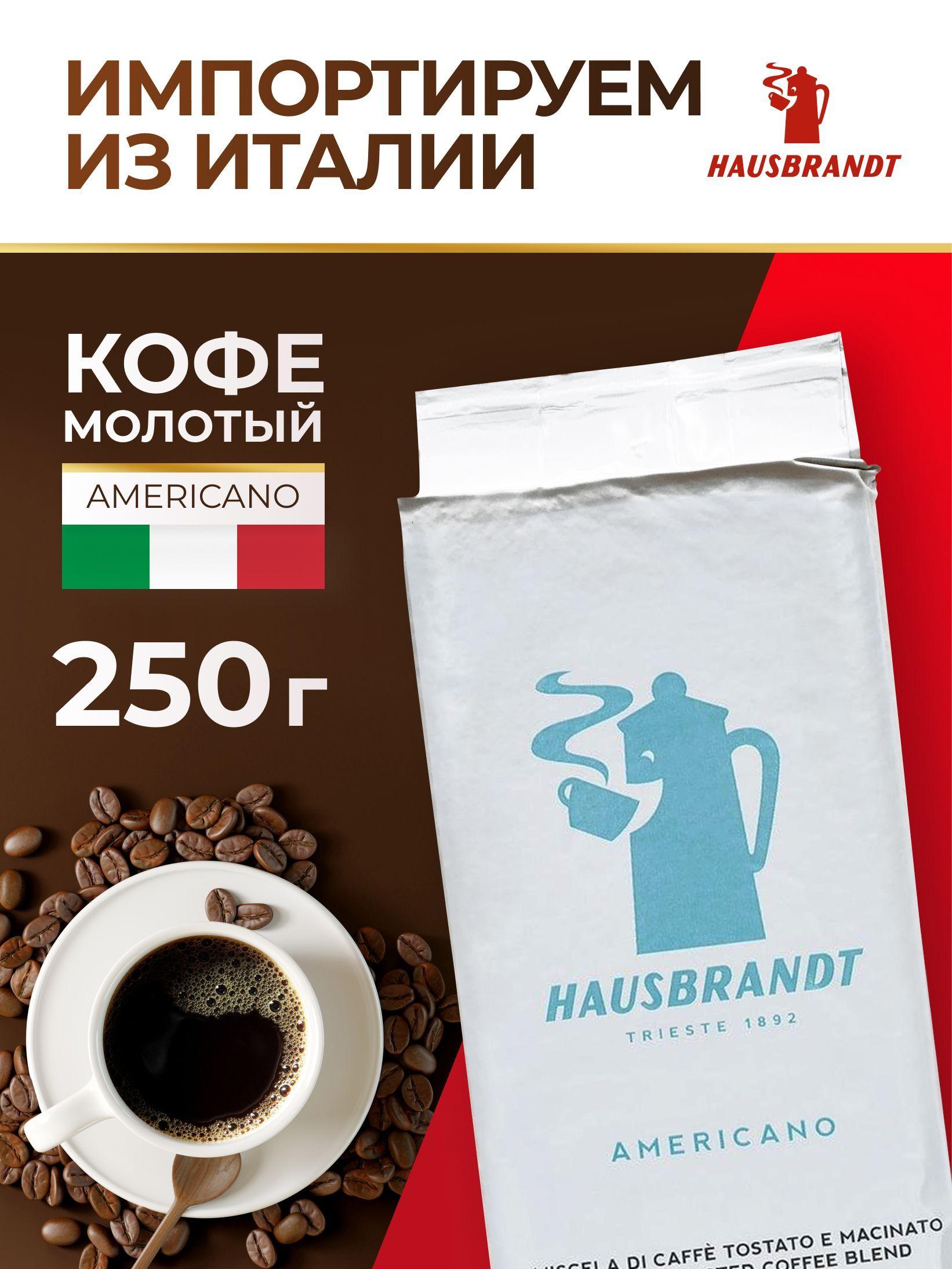 Hausbrandt | Кофе молотый, итальянский Hausbrandt Americano, 250 гр.