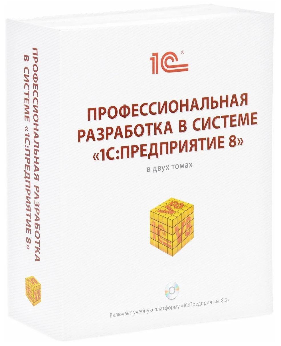 Профессиональная разработка в системе "1C: Предприятие 8" (комплект из 2 книг + CD) | Ажеронок В. А., Габец А. П.