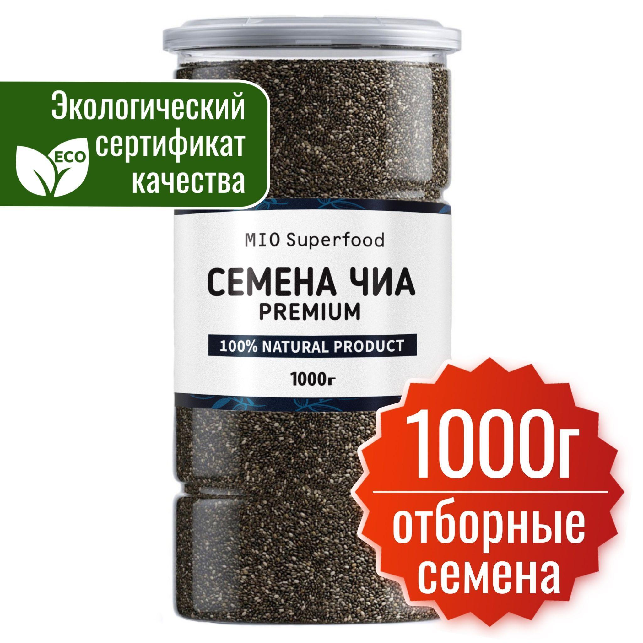 Семена чиа чёрные пищевые 1 кг. Чиа 1000 г. Miosuperfood. 100% натуральный суперфуд для здорового, диетического, веганского питания и для похудения.