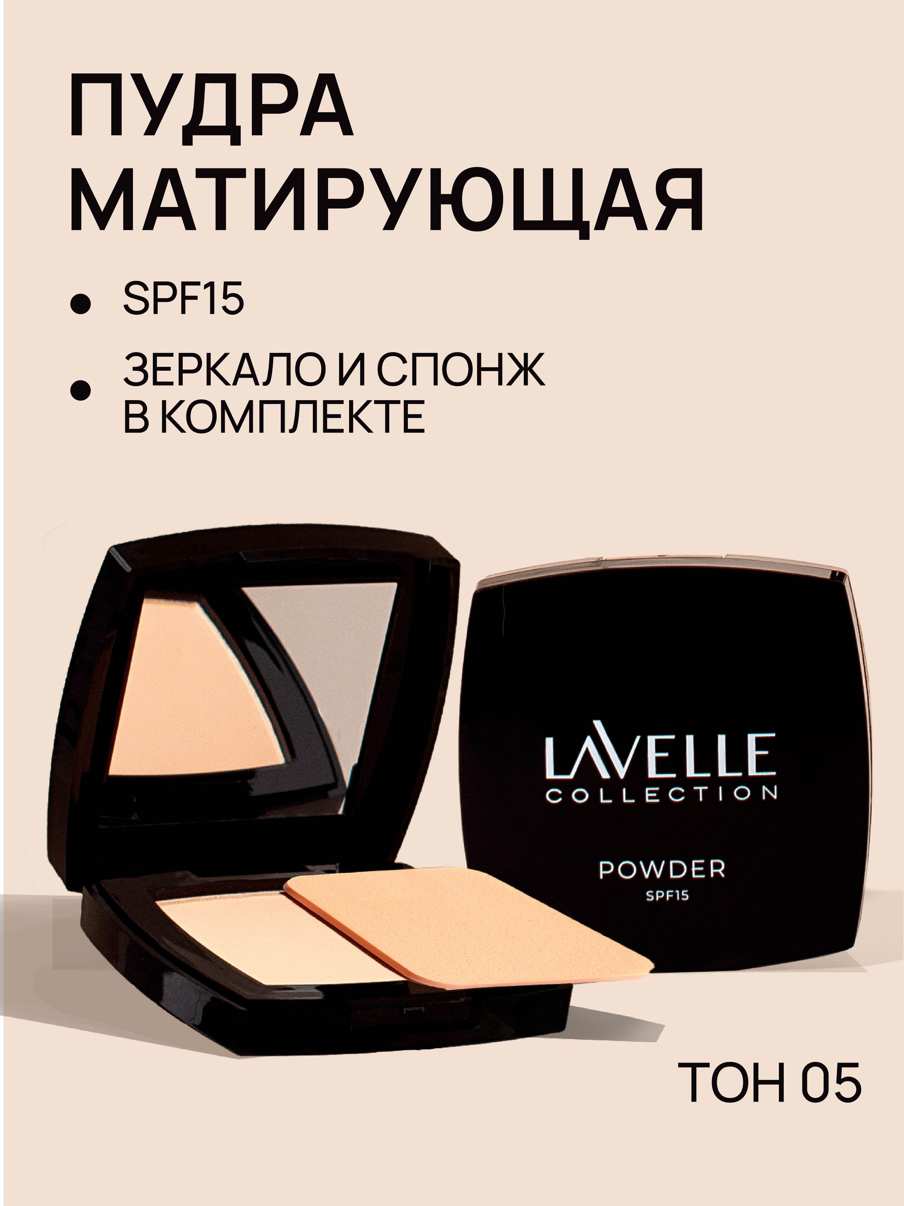 LavelleCollection Пудра для лица компактная матирующая SPF-15, тон 05 светло-телесный