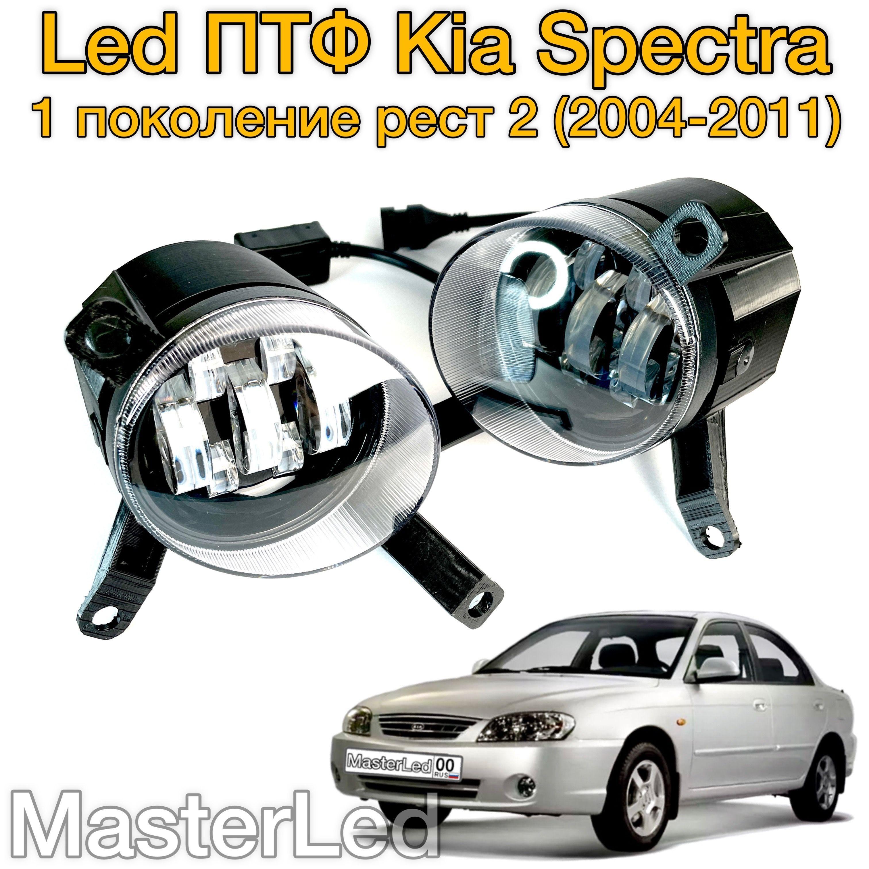 Автомобильные противотуманные фары для Kia Spectra, однорежимные линзованные Led ПТФ для Киа Спектра, белый 6000K свет