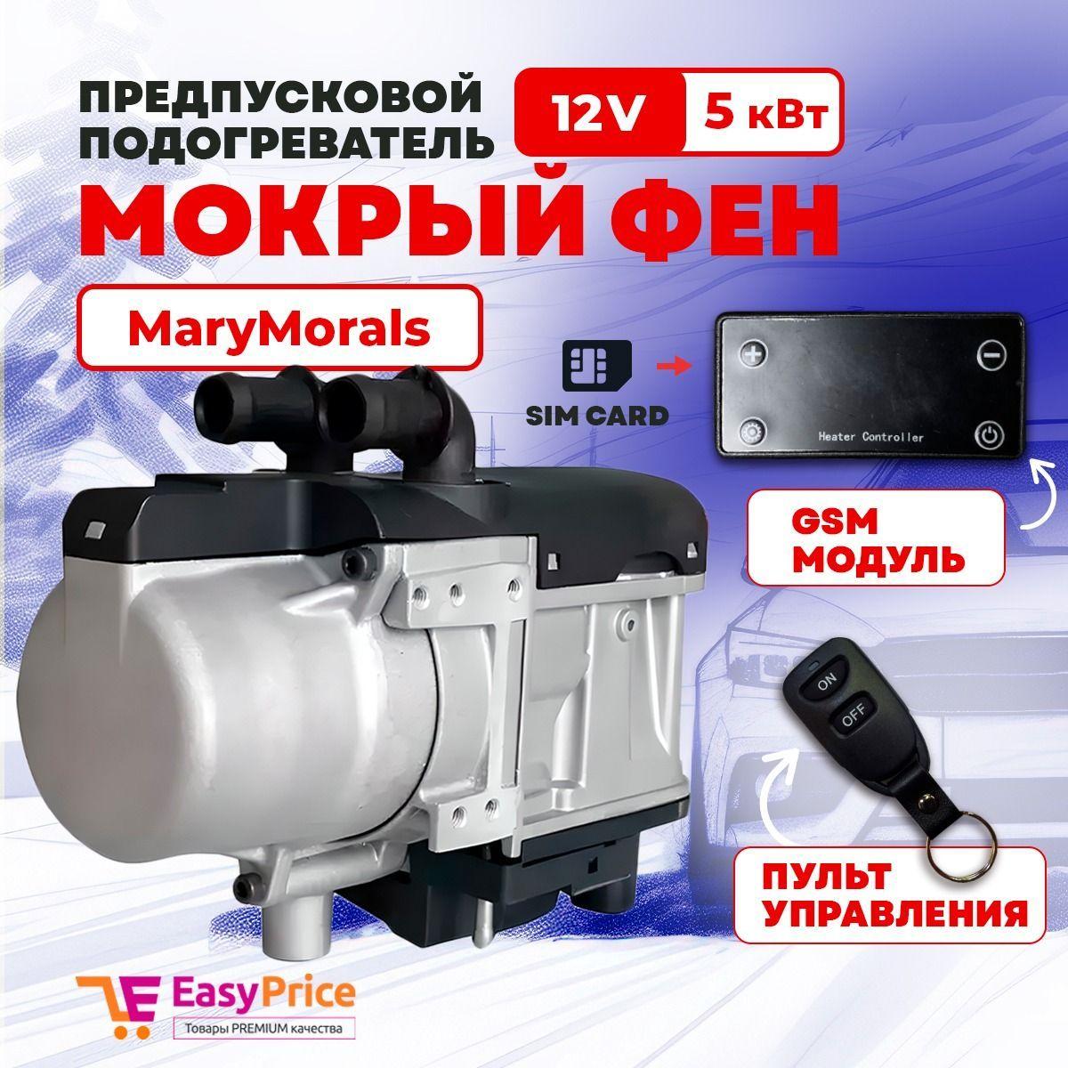 EasyPrice Подогреватель предпусковой, 12В, 5200 Вт