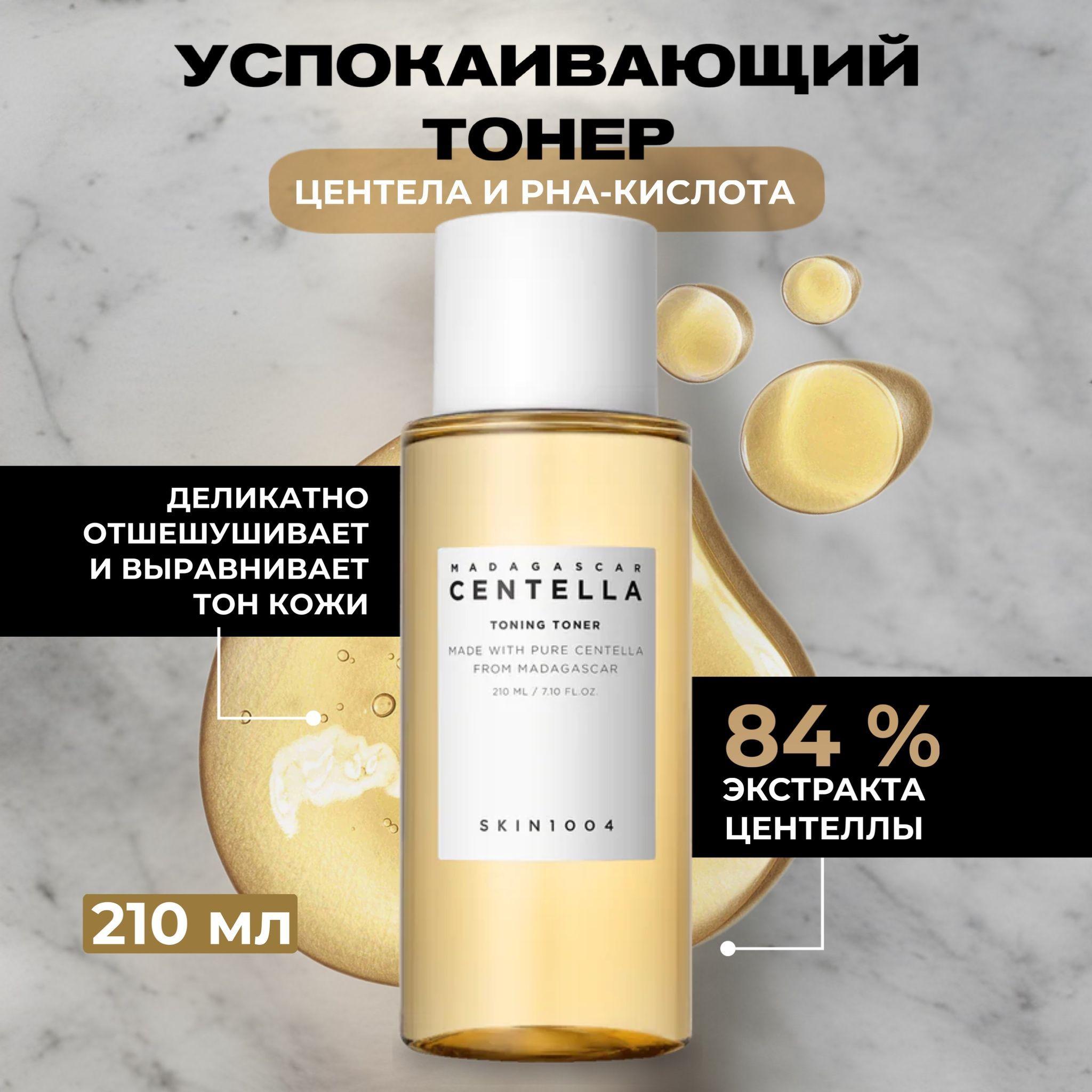 Skin1004 Тонер для лица увлажняющий c PHA кислотами Madagascar Centella Toning Toner, 210 мл.