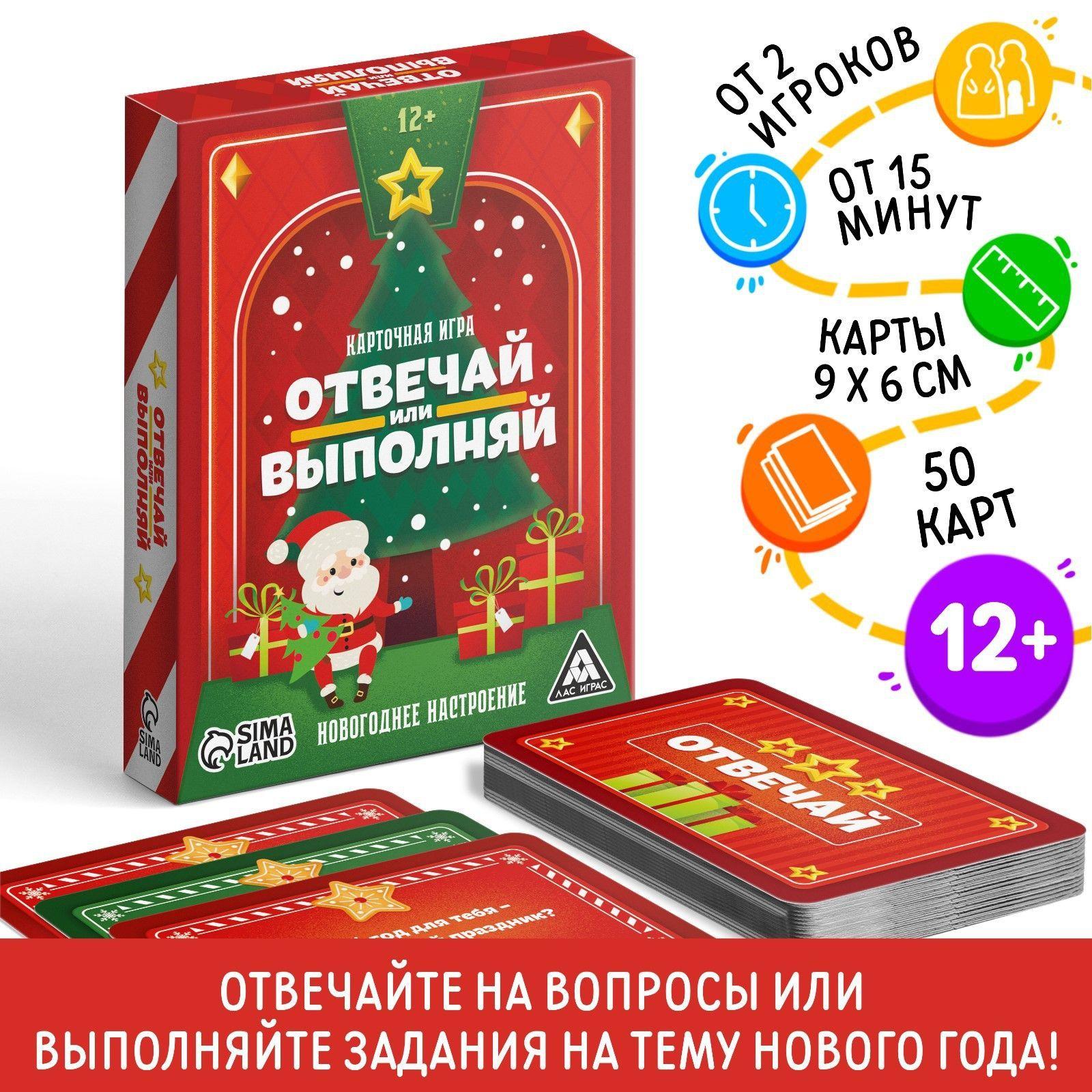 Новогодняя карточная игра ЛАС ИГРАС "Отвечай или выполняй. Новогоднее настроение", 50 карт, для компании детей от 12 лет