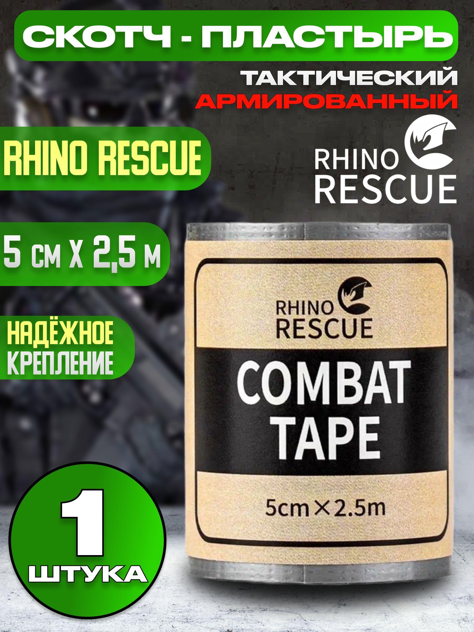 Rhino Rescue / Пластырь армированный медицинский combat tape 5 см х 2.5 см - 1 шт