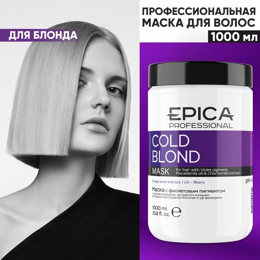 EPICA PROFESSIONAL Cold Blond Маска фиолетовая, тонирование блонда, холодные оттенки цвета, 1000 мл