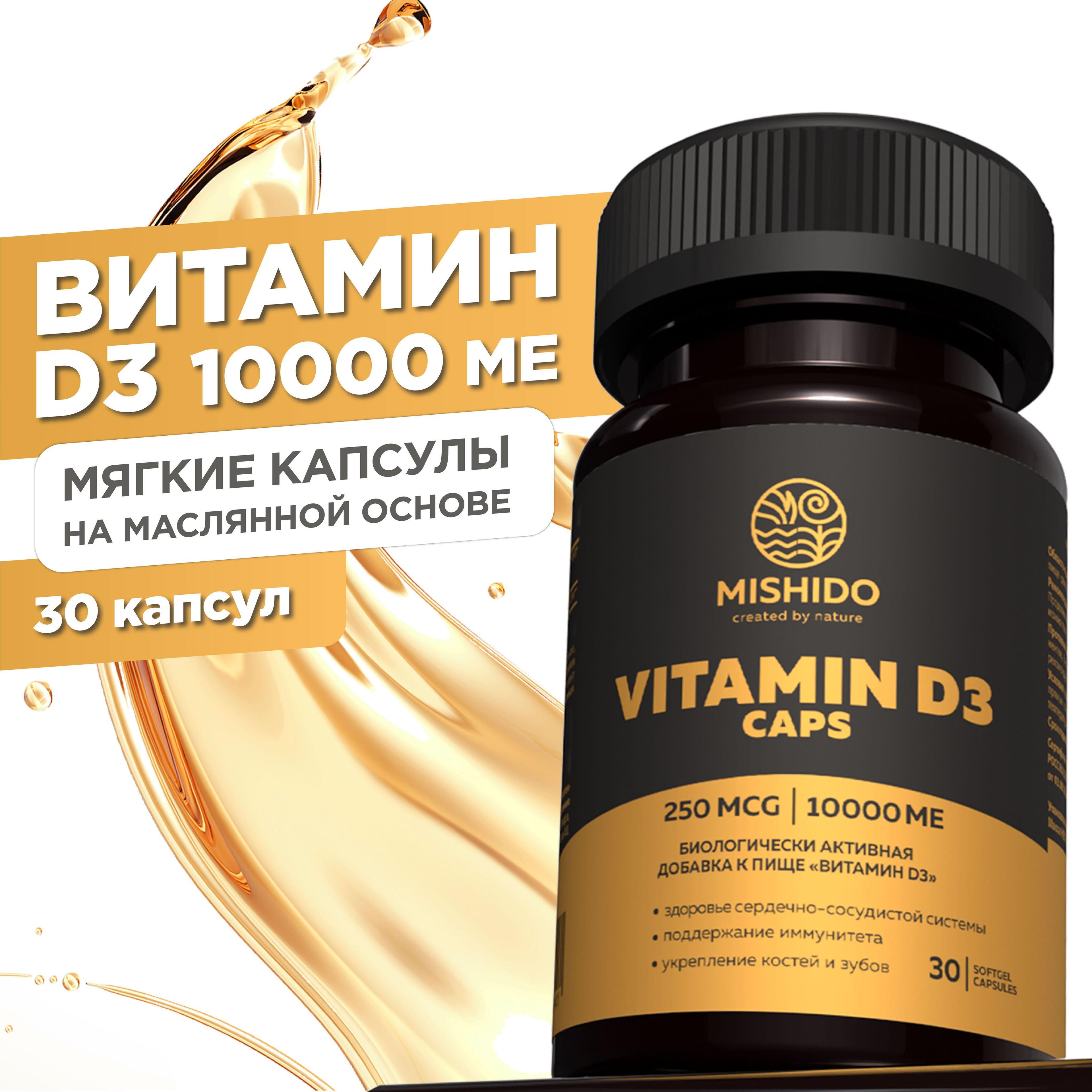 Витамин Д, Д3 D3 10000МЕ 30 капсул MISHIDO Vitamin D 3 Д 3 холекальциферол БАД комплекс для укрепления иммунитета, костей, зубов, сосудов, суставов для женщин мужчин спортсменов