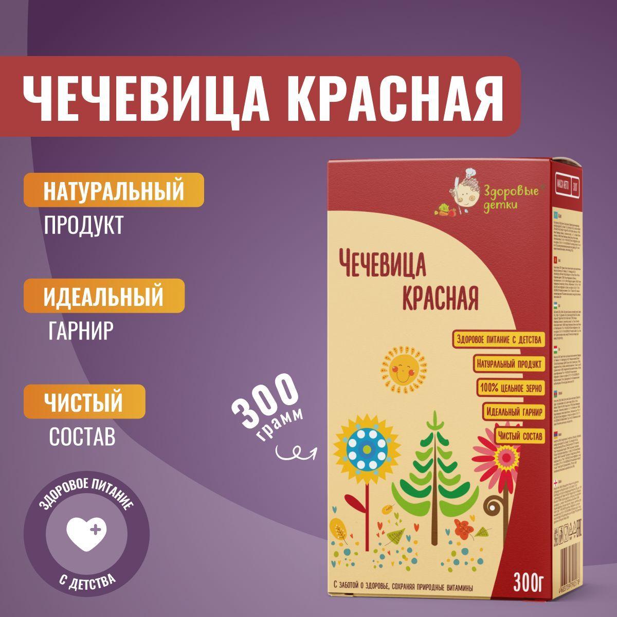 Чечевица красная (без Глютена), детское питание Здоровые детки, 300 г., с 2 лет