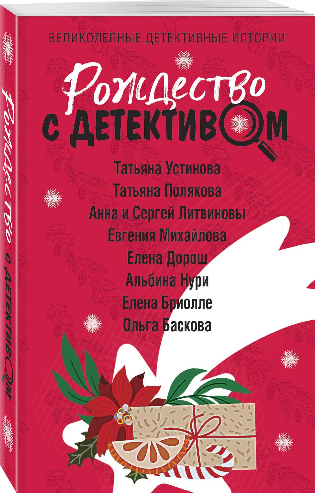 Рождество с детективом | Устинова Татьяна Витальевна, Дорош Елена