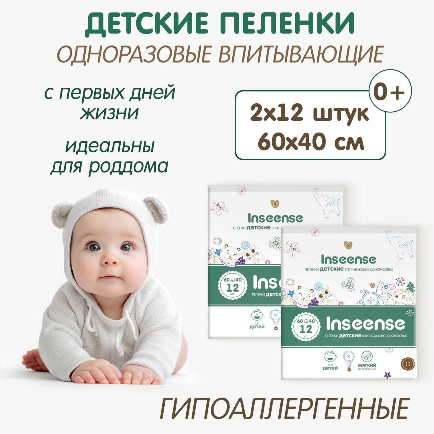 INSEENSE | Пеленки одноразовые детские 60 на 40 см., 24 штуки