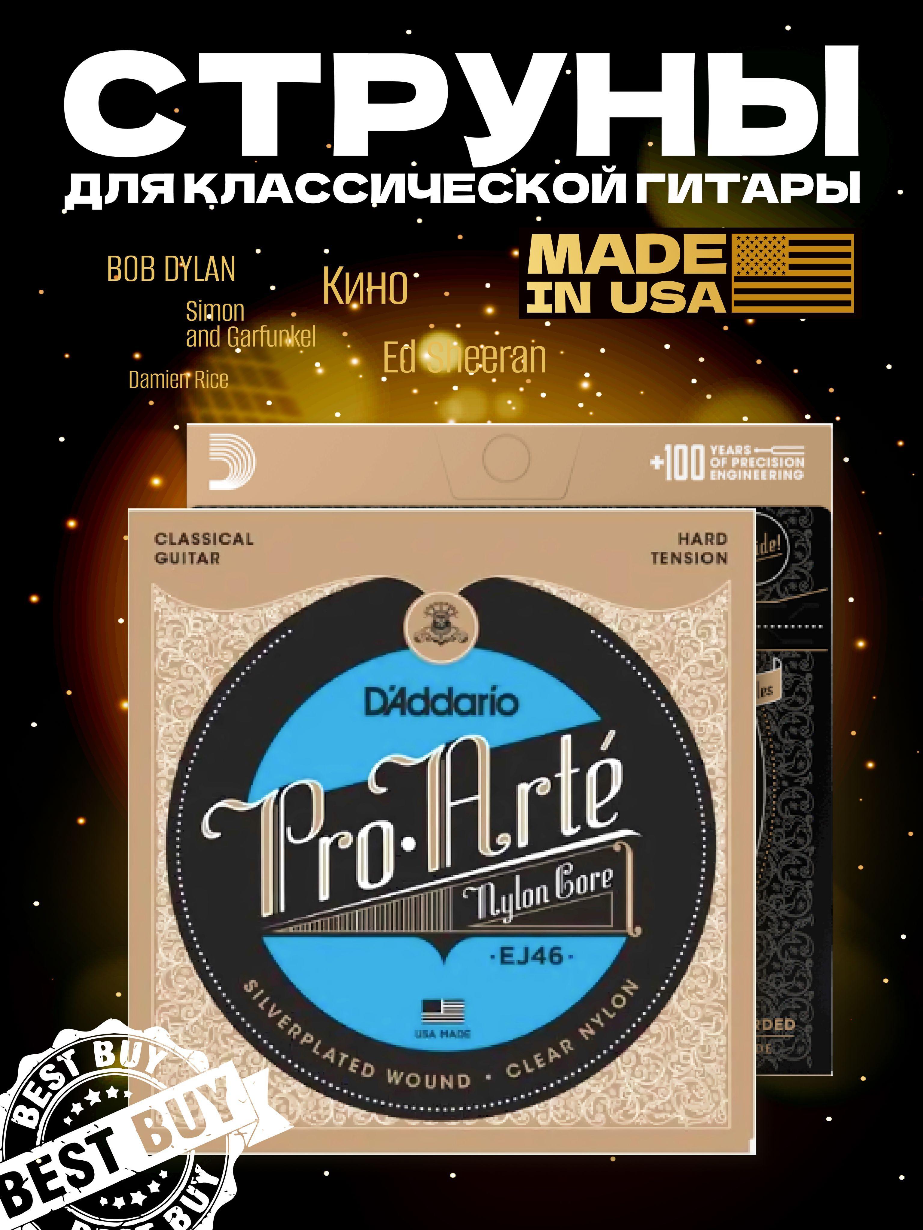 Струны для гитары классической D'Addario EJ46 набор нейлоновых струн 6шт