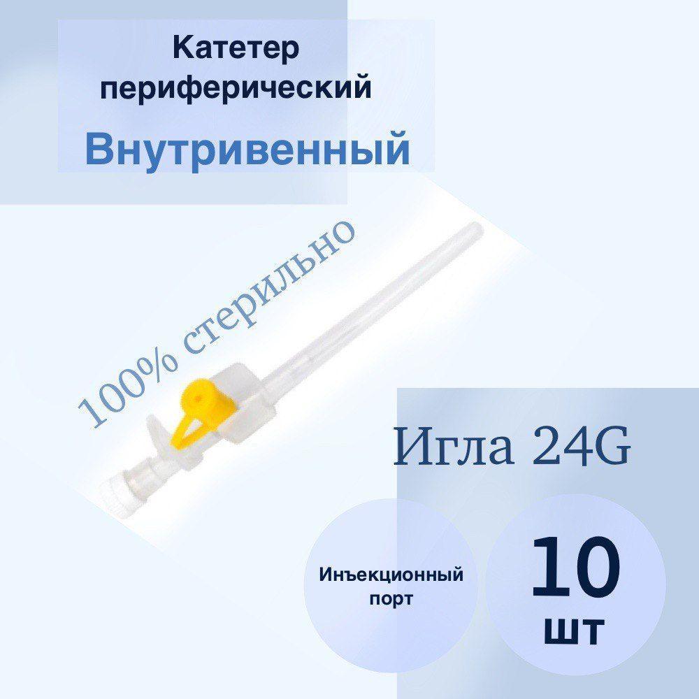 Катетер периферический венозный внутривенный 24G (комплект 10шт)с инъекционным портом (длина-19 мм, d-0,7 мм).