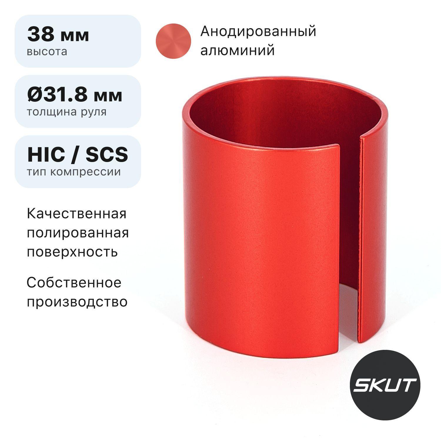 Проставка для зажима HIC/SCS трюкового самоката SKUT Shim 38 мм, красная